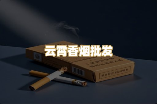 云霄香烟批发